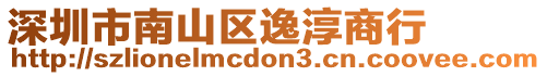 深圳市南山區逸淳商行