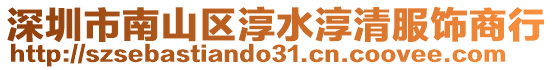 深圳市南山區淳水淳清服飾商行