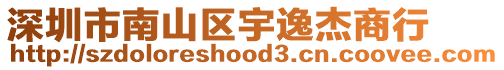 深圳市南山區宇逸杰商行