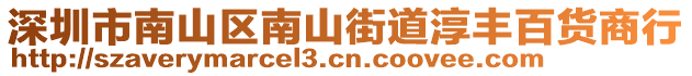 深圳市南山區(qū)南山街道淳豐百貨商行