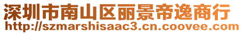 深圳市南山區(qū)麗景帝逸商行