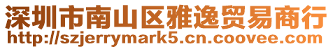 深圳市南山區雅逸貿易商行