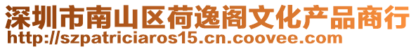 深圳市南山區荷逸閣文化產品商行