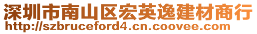 深圳市南山區(qū)宏英逸建材商行