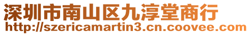 深圳市南山區九淳堂商行
