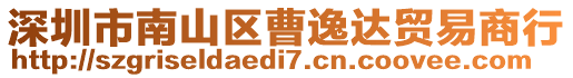 深圳市南山區曹逸達貿易商行