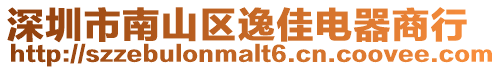 深圳市南山區逸佳電器商行