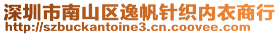 深圳市南山區(qū)逸帆針織內(nèi)衣商行