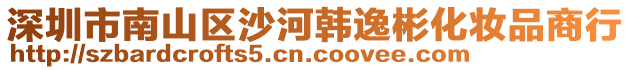 深圳市南山區沙河韓逸彬化妝品商行