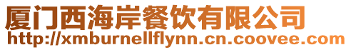 廈門西海岸餐飲有限公司