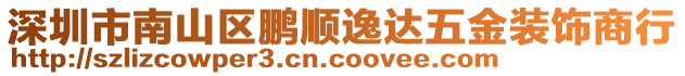 深圳市南山區(qū)鵬順逸達(dá)五金裝飾商行