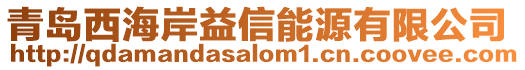 青島西海岸益信能源有限公司