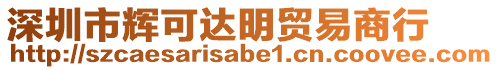 深圳市輝可達(dá)明貿(mào)易商行