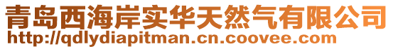 青島西海岸實華天然氣有限公司