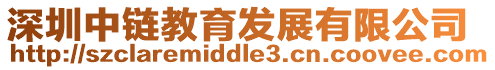 深圳中鏈教育發展有限公司