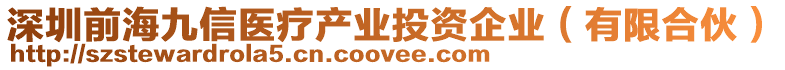 深圳前海九信醫療產業投資企業（有限合伙）
