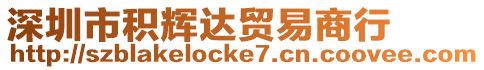 深圳市積輝達貿易商行