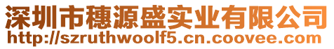 深圳市穗源盛實業有限公司