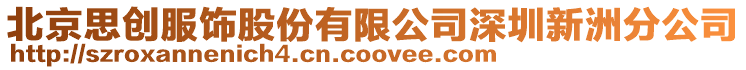 北京思創服飾股份有限公司深圳新洲分公司