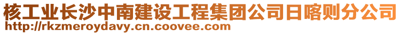 核工業長沙中南建設工程集團公司日喀則分公司