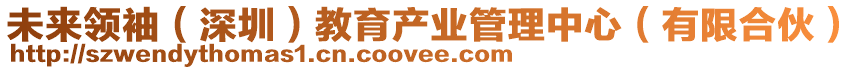 未來(lái)領(lǐng)袖（深圳）教育產(chǎn)業(yè)管理中心（有限合伙）