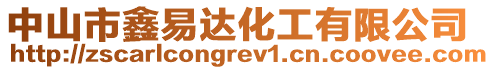 中山市鑫易達(dá)化工有限公司