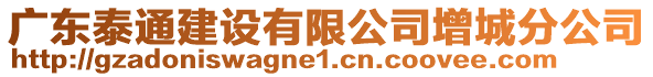 廣東泰通建設(shè)有限公司增城分公司