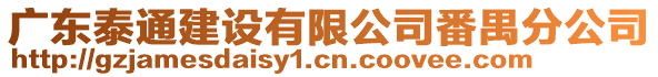 廣東泰通建設(shè)有限公司番禺分公司