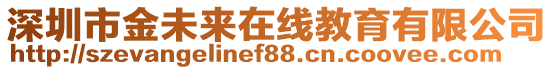 深圳市金未來在線教育有限公司