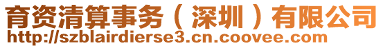 育資清算事務(wù)（深圳）有限公司