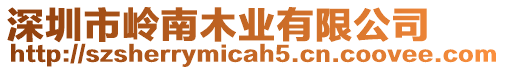 深圳市嶺南木業(yè)有限公司