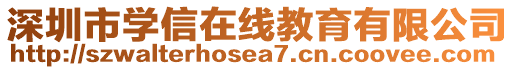 深圳市學(xué)信在線教育有限公司