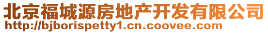 北京福城源房地產(chǎn)開發(fā)有限公司