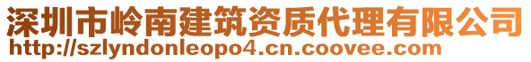 深圳市嶺南建筑資質(zhì)代理有限公司