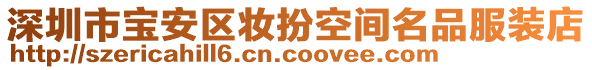 深圳市寶安區(qū)妝扮空間名品服裝店