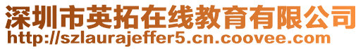 深圳市英拓在線教育有限公司