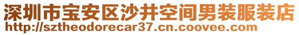 深圳市寶安區沙井空間男裝服裝店