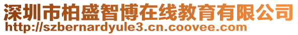 深圳市柏盛智博在線教育有限公司