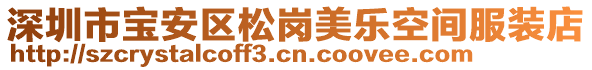 深圳市寶安區松崗美樂空間服裝店