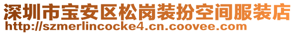 深圳市寶安區(qū)松崗裝扮空間服裝店