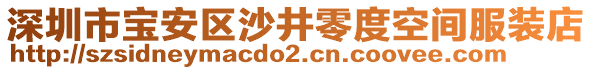 深圳市寶安區沙井零度空間服裝店