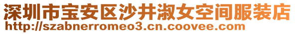 深圳市寶安區沙井淑女空間服裝店