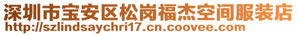 深圳市寶安區(qū)松崗福杰空間服裝店