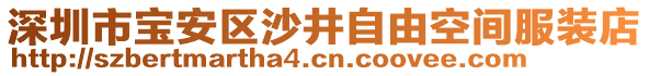 深圳市寶安區(qū)沙井自由空間服裝店