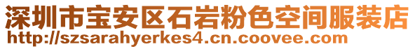 深圳市寶安區(qū)石巖粉色空間服裝店