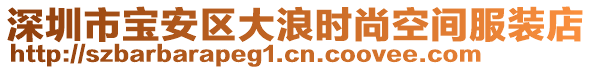 深圳市寶安區(qū)大浪時(shí)尚空間服裝店