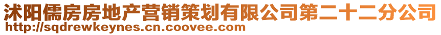 沭陽儒房房地產營銷策劃有限公司第二十二分公司