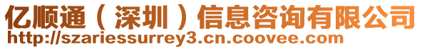 億順通（深圳）信息咨詢有限公司