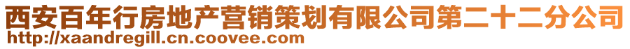 西安百年行房地產(chǎn)營銷策劃有限公司第二十二分公司