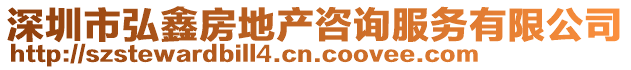 深圳市弘鑫房地產咨詢服務有限公司